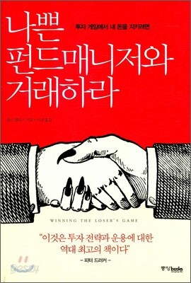 나쁜 펀드매니저와 거래하라