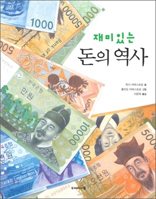 재미있는 돈의 역사