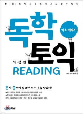 독학 토익 READING 기초 세우기