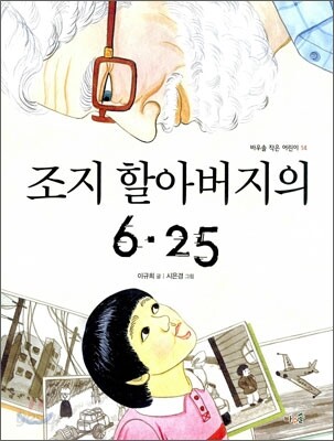 조지 할아버지의 6 · 25
