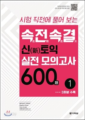 속전속결 신토익 실전 모의고사 600제 1