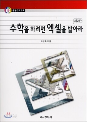 수학을 하려면 엑셀을 밟아라