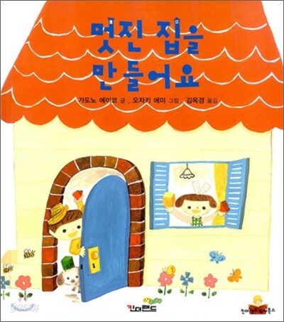멋진 집을 만들어요