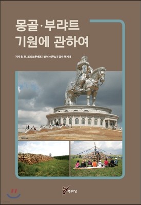 몽골·부랴트 기원에 관하여