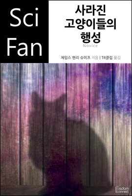 사라진 고양이들의 행성 - SciFan 제53권