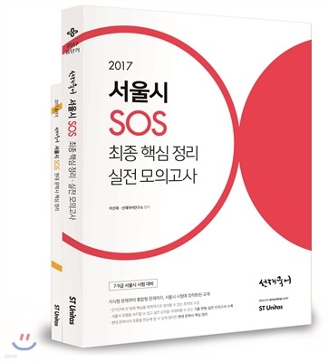 2017 선재국어 서울시 SOS 세트