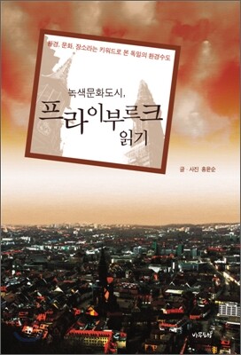 녹색문화도시 프라이부르크 읽기