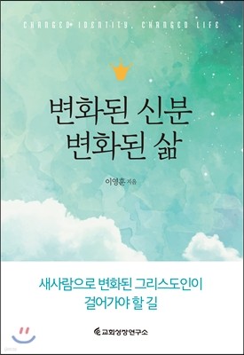 변화된 신분 변화된 삶