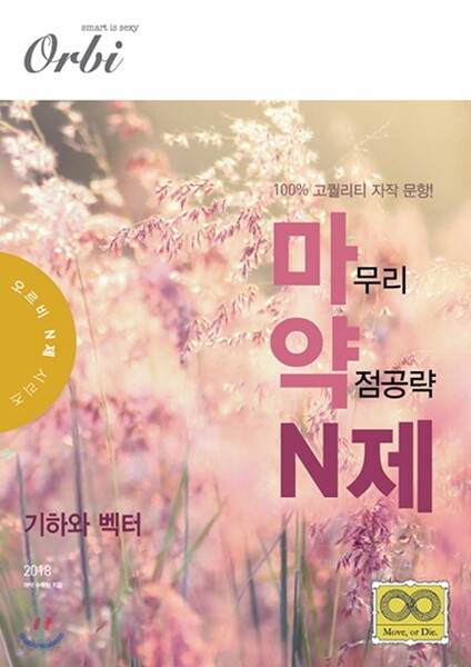 2018 마약 N제 기하와 벡터 (2017년)