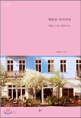 베를린 다이어리