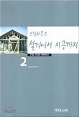 스틸하우스 설계에서 시공까지