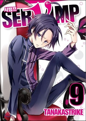 SERVAMP 서뱀프 9