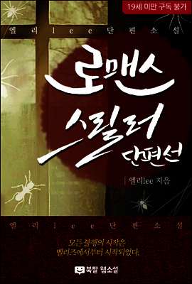 로맨스 스릴러 단편선