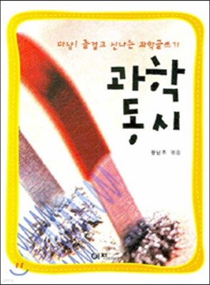 과학동시