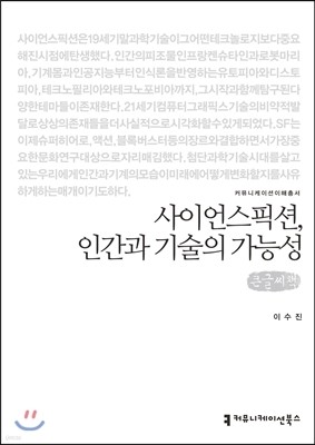 사이언스픽션, 인간과 기술의 가능성 큰글씨책