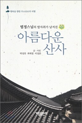 아름다운 산사