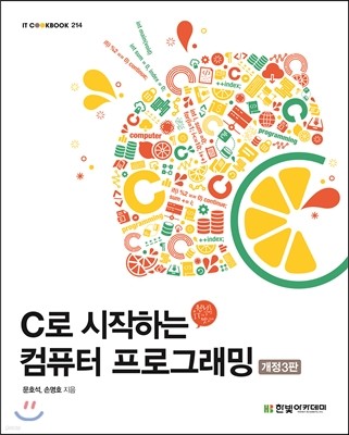 C로 시작하는 컴퓨터 프로그래밍