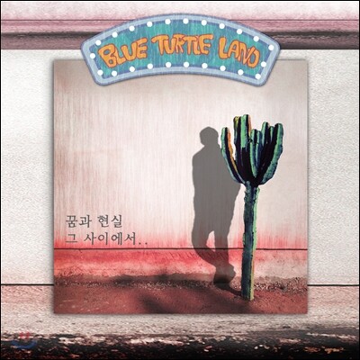 블루터틀랜드 (Blue Turtle Land) 1집 - 꿈과 현실 그 사이에서