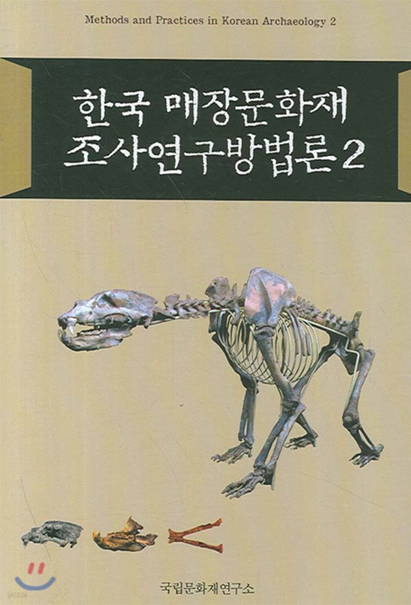 한국 매장문화재 조사연구방법론 2