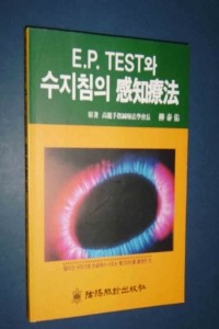 E.P.테스트와 수지침의 감지요법 (기술/상품설명참조/2)