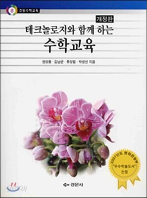 테크놀로지와 함께 하는 수학교육