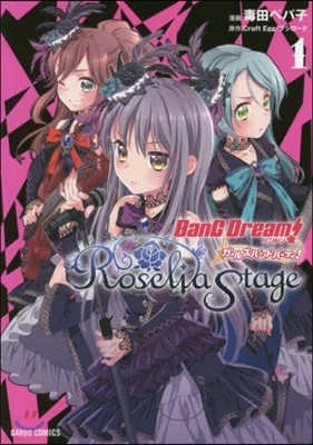 Ыɫ! -뫺Ыɫ-ƫ! Roselia Stage 1