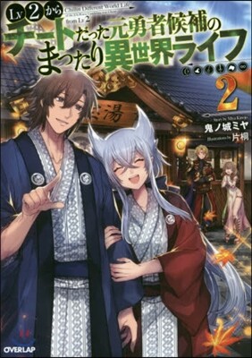 Lv2からチ-トだった元勇者候補のまったり異世界ライフ(2)