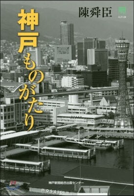 神戶ものがたり