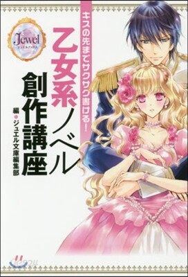 キスの先までサクサク書ける!乙女系ノベル創作講座