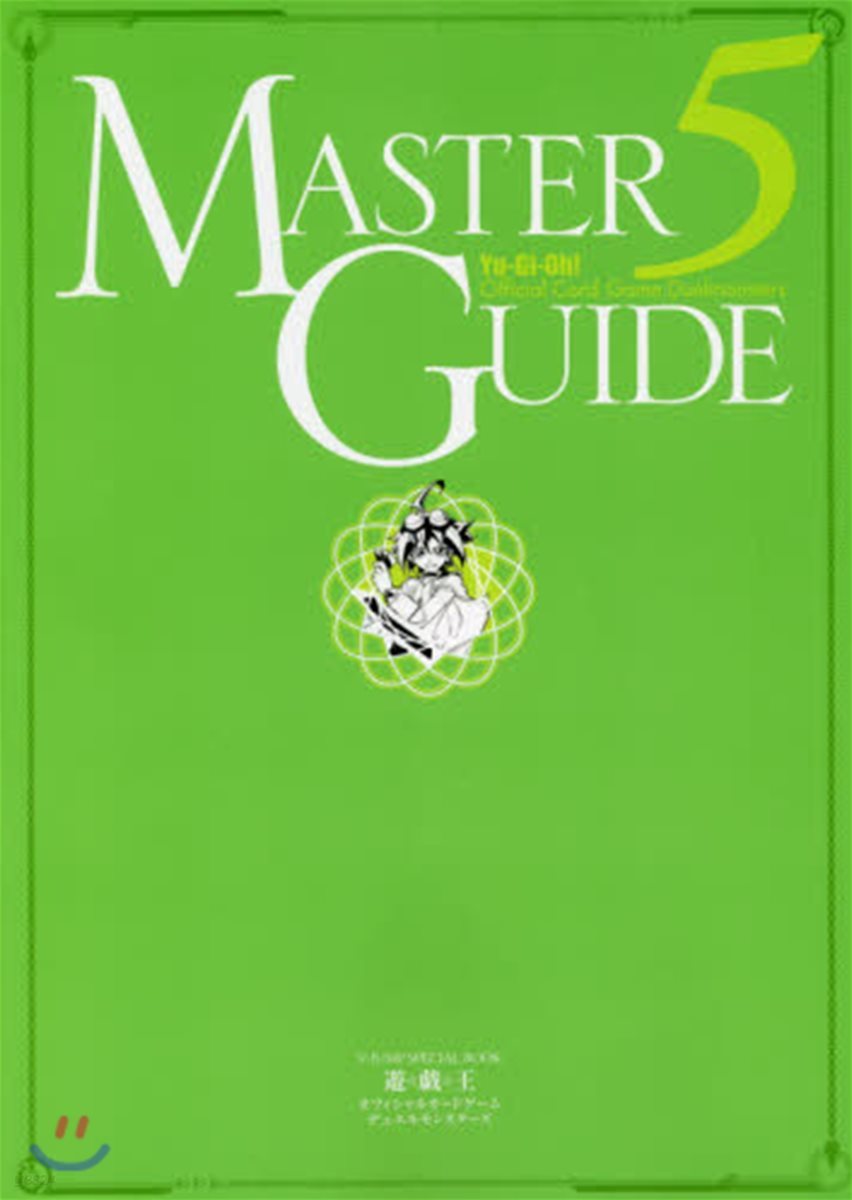 遊.戱.王オフィシャルカ-ドゲ-ムデュエルモンスタ-ズ MASTER GUIDE 5