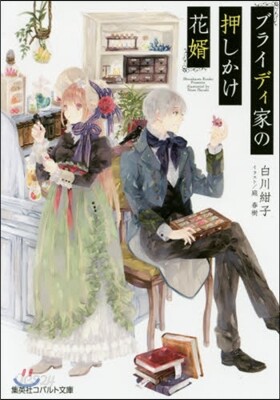 ブライディ家の押しかけ花壻