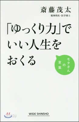 「ゆっくり力」でいい人生をおくる