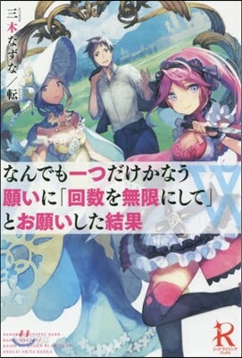 なんでも一つだけかなう願いに「回數を無限にして」とお願いした結果
