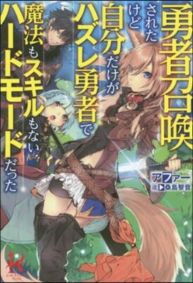 勇者召喚されたけど自分だけがハズレ勇者で魔法もスキルもないハ-ドモ-ドだった