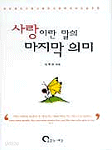 사랑이란 말의 마지막 의미 (자기계발/양장본/상품설명참조/2)