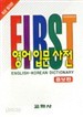 FIRST 영어입문사전 - 증보판, 최신 컬러판 (사전/상품설명참조/2)