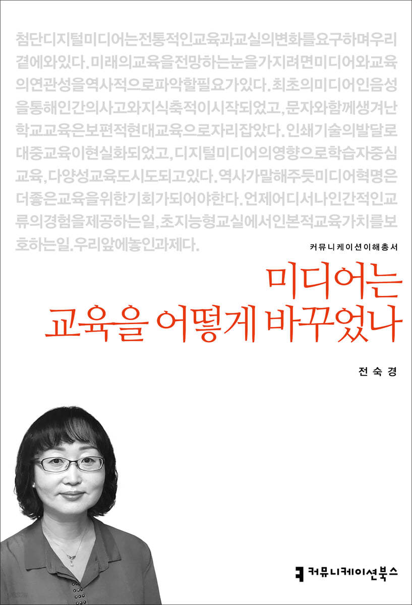 미디어는 교육을 어떻게 바꾸었나 