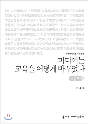 미디어는 교육을 어떻게 바꾸었나 큰글씨책 