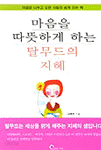 마음을 따뜻하게 하는 탈무드의 지혜 - 마음을 나누고 싶은 사람과 함께 읽는 책 (에세이/상품설명참조/2)