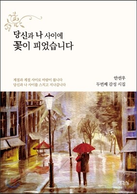 당신과 나 사이에 꽃이 피었습니다
