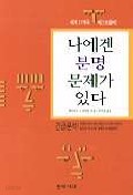 나에겐 분명 문제가 있다 (자기계발/상품설명참조/2)