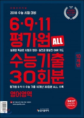 리얼 오리지널 6·9·11 평가원 수능기출 30회분 영어영역 (2017년)