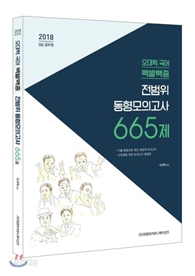 오대혁 국어 백발백중 전범위 동형모의고사 665제