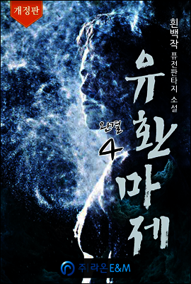 유환마제 4 (완결)
