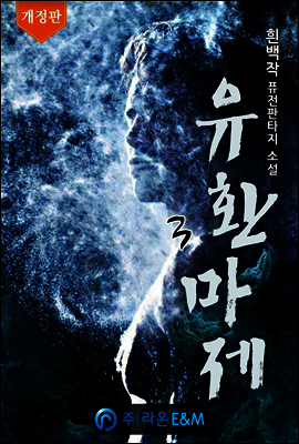 유환마제 3