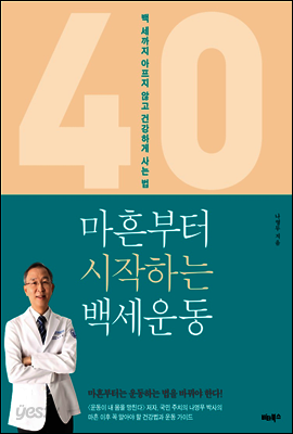 마흔부터 시작하는 백세운동