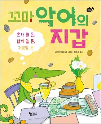 꼬마 악어의 지갑