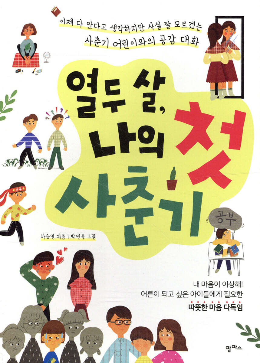 열두 살, 나의 첫 사춘기