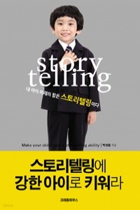 스토리텔링에 강한 아이로 키워라 (가정/2)