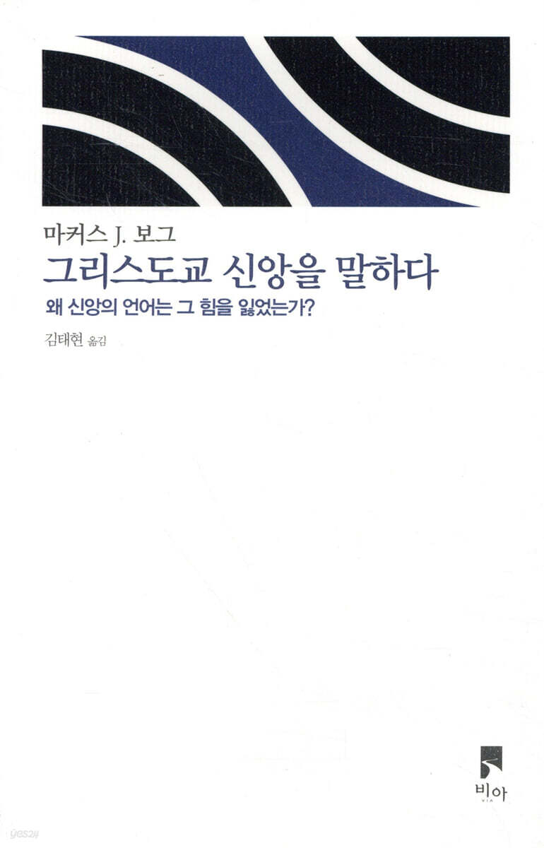 그리스도교 신앙을 말하다